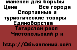 манекен для борьбы › Цена ­ 7 540 - Все города Спортивные и туристические товары » Единоборства   . Татарстан респ.,Чистопольский р-н